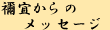 �H�X����̃��b�Z�[�W