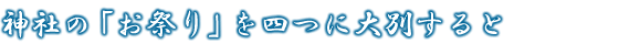 �_�Ђ́u���Ղ�v���l�ɑ�ʂ����