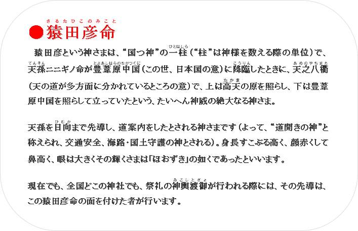 �����c�F��(���邽�Ђ��݂̂���)
�@���c�F�Ƃ����_���܂́A�g���_�h�̈ꒌ(�ЂƂ͂���)�i�g���h�͐_�l�𐔂���ۂ̒P�ʁj�ŁA�V��(�Ă񂻂�)�j�j�M�m�����L��������(�Ƃ悠���͂�̂Ȃ�����)�i���̐��A���{���̈Ӂj�ɍ~��(�������)�����Ƃ��ɁA�V�V����(���߂̂₿�܂�)�i�V�̓��������ʂɕ�����Ă���Ƃ���̈Ӂj�ŁA��͍��V(������)�̌����Ƃ炵�A���͖L�����������Ƃ炵�ė����Ă����Ƃ����A�����ւ�_�Ђ̐��Ȃ�_���܁B

�V�������(�Ђނ�)�܂Ő擱���A���ē��������Ƃ����_���܂ł��i����āA�g���J���̐_�h�Ə̂����A��ʈ��S�A�C�H�E���y���̐_�Ƃ����j�B�g�������Ԃ鍂���A��Ԃ����ĕ@�����A��͑傫�����̋P�����܂́u�ق������v�̔@���ł������Ƃ����܂��B

���݂ł��A�S���ǂ��̐_�Ђł��A�՗�̐_�`�n��(�݂����Ƃ���)���s����ۂɂ́A���̐擱�́A���̉��c�F���̖ʂ�t�����҂��s���܂��B
