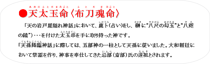 ���V����(���߂̂ӂƂ���)��(�݂���)�q�z����(�ӂƂ���)��(�݂���)�r
�@�u�V�̊�ˉ��B��_�b�v�ɂ����āA���m(��������)(�肢)�����A��(������)�Ɂg����(�₳����)�̌���(�܂�����)�h�Ɓg���@(�₽)
�̋��h�j�E�E�E��t�������ʋ�(�ӂƂ��܂���)����Ɏ�莝�����_�ł��B
�u�V���~��(�Ă񂻂񂱂����)�_�b�v�ɍۂ��ẮA�ܕ��_�̈ꒌ�Ƃ��ēV���ɏ]���܂����B��a����ɂ����čՊ�����A�_�����d���Ă�������(�����)�i�֕��j���̉��c(����)�Ƃ���܂��B
