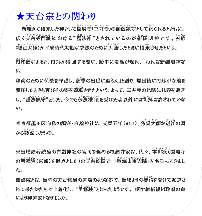 ���V��@�Ƃ̊ւ��
�@�V��(���炬)���珵�������_�Ƃ��ĉ��鎛(���񂶂傤��)(�O�䎛(�݂��ł�))�̉���(�����)����(���񂶂�)�Ƃ����J(�܂�)����ƂƂ��ɁA�L���V�䎛��h(�Ă񂾂��������)�ɂ�����g��@�_(���ق�����)�h�Ƃ���Ă���̂��V��(�����)���_�ł��B�~��(���񂿂�)(�q�ؑ�t(�����傤������)�j���������㏉���ɋ��@�̂��߂ɓ���(�ɂイ�Ƃ�)�����Ƃ��ɏ���(���傤�炢)�������Ƃ����B

�~���`(���񂿂�ł�)�ɂ��ƁA�~�����A������ۂɁA�D���ɘV��������A�u���͐V�����_�Ȃ�B
�a���̂��߂ɕ��@����삵�A����(������)�̏o���Ɏ����v�ƌ��A�A����ɉ~�������r���J�񂵂��Ƃ����Ăт��̎p������(���񂰂�)�������Ƃ����B����āA�O�䎛�̖k�@�ɎГa�𑢉c���A�g��@����(���ق����񂶂�)�h�Ƃ����B���ł��`�@(�ł�ۂ�)��(���񂶂傤)���󂯂��҈ȊO�ɂ͗�q(�ꂢ�͂�)�͋�����Ă��Ȃ��B

�����s�n�c������̒���E��颐_�Ђ́A�V��ܔN�i�X�T�P�j�A���o��t(������������)���ߍ](������)�̍����犩��(���񂶂傤)�������́B


�����n��f�����̔�颐_�Ђ̋{�i�𖱂߂�T�U��Ƃ́A��X�A�{�R�h(�ق񂴂��)�i���鎛�̐���@(���傤������)�q���s�r�����_�Ƃ����j�̓V��C��(�Ă񂾂����グ��)�ŁA�u�T�C�R����@(����������Ȃ񂱂�����)�v�𖼏���Ă��܂����B
����@�Ƃ́A�����̓V��C���̓���̂悤�ȏ��ŁA���n���̗v��(�悤����)���󂯂Ĕh������ė����������œy�������A�g���C��(���Ƃ��グ��)�h�ƂȂ����悤�ł��B �����ېV��͐��{�̖��ɂ��_���ƂƂȂ�܂����B
