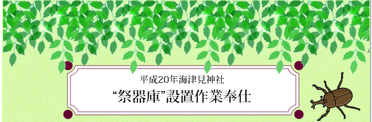 平成20年海津見神社・“祭器庫”設置作業奉仕